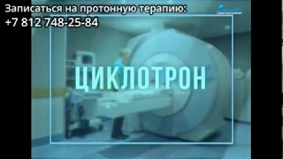 Центр протонной терапии МИБС в Санкт-Петербурге