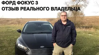 ФОРД ФОКУС 3 РЕСТАЙЛИНГ. ОТЗЫВ РЕАЛЬНОГО ВЛАДЕЛЬЦА.  ford focus 3