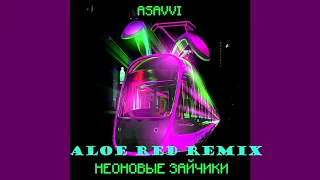 Asavvi - Неоновые Зайчики (Aloe Red Remix)