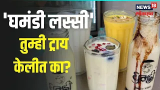 Ghamandi Lassi | अशी तशी नाही ही आहे भोपाळची फेमस 'घमंडी लस्सी', तुम्ही करणार का ट्राय? | #Local18