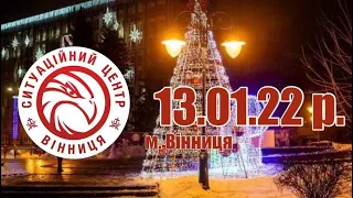 13.01.22 р. - Новини від Ситуаційного центру м. Вінниця  - телеканал ВІТА