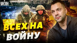 Пойдут вообще все! Арестович намекнул на новые волны мобилизации в Украине