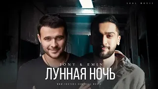 Jony & Emin - Лунная ночь | Премьера песни 2023