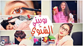 روتيني الشتوي بعد المدرسة ! (مسابقة) 🎁|| Life As Sara