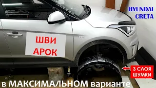 Шумоизоляция арок Hyundai Creta в максимальном варианте.