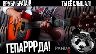 CYGO - Panda E на гитаре [Мы бежим с тобой как будто от гепарда] +Караоке | Fingerstyle Guitar Cover