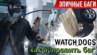 Watch Dogs // КАК РЕШИТЬ ПРОБЛЕМУ С БЕДБАГОМ БАГ В ИГРЕ//БЕДБАГ УМИРАЕТ