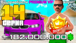 ПУТЬ БОМЖА на РОДИНА РП #14 - ПОЛУЧИЛ ПРЕМИУМ ВИП БЕСПЛАТНО! (gta crmp)