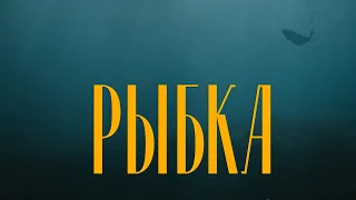 РЫБКА - Короткометражный фильм-сказка (2020)