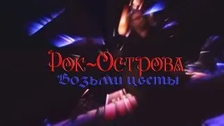 Рок-Острова – Возьми цветы (Нижний Новгород, 01.11.2013)