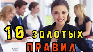 Как вести себя в НОВОМ коллективе! Эти правила помогут вам быть своим среди коллег!