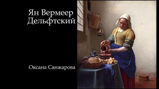 Оксана Санжарова - Ян Вермеер