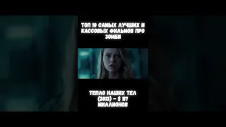 ТОП 10 кассовых фильмов про зомби | 4. Тепло наших тел | Тик Ток #Shorts