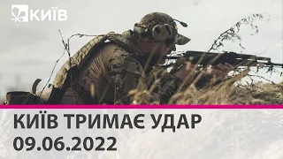 КИЇВ ТРИМАЄ УДАР - 09.06.2022: марафон телеканалу "Київ"