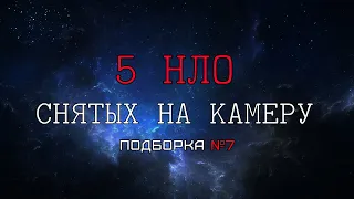 5 НЛО снятых на камеру - Неопознанные объекты или явления в небе. Подборка №7