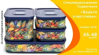 Спецпредложения Tupperware на ноябрь 2018