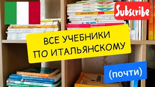 (почти) ВСЕ учебники по итальянскому языку!