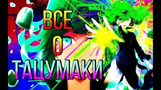 ВСЕ О ТАЦУМАКИ / Ванпанчмен l Onepunchman