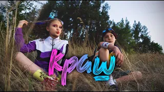 КРАШ / YOLO dance kids / Tanya Kalashnikova choreography
