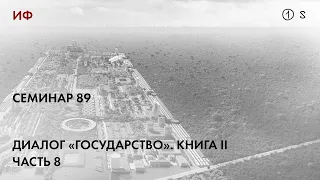 89. Чтение диалога Платона "Государство" 1. История философии. Часть 1