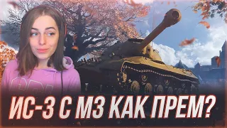 Прем танк недели ИС-3 с МЗ // WOT