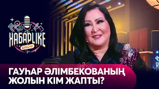 Әнші, композитор Гауһар Әлімбекованың жолын кім жапты? | ХабарLike