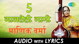 5 गाजलेली गाणी | Lyrical Jukebox | Manik Varma