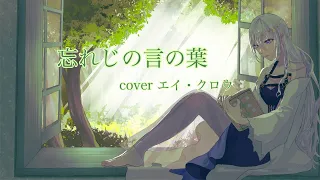 初配信から一か月記念✨歌ってみた投稿！忘れじの言の葉coverエイ・クロウ