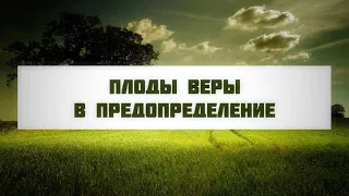 Плоды веры в предопределение || Абу Яхья Крымский