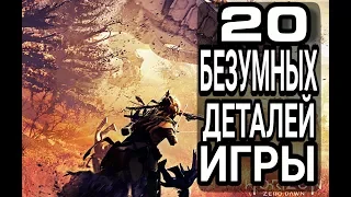 Horizon Zero Dawn 20 БЕЗУМНЫХ ДЕТАЛЕЙ О КОТОРЫХ ВЫ НЕ ЗНАЛИ