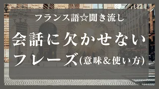 【フランス語★聞き流し】会話に欠かせないフレーズ("FAIRE動詞の表現&使い方")