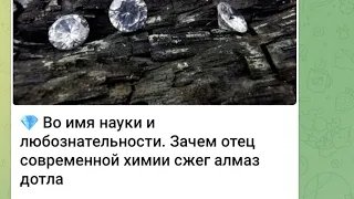 💎 Во имя науки и любознательности. Зачем отец современной химии сжег алмаз дотла