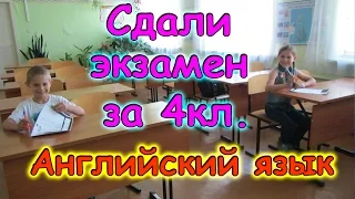 Семья Бровченко. Аня и Паша сдали экзамен по англ. яз. за 4 класс. (05.17г.)