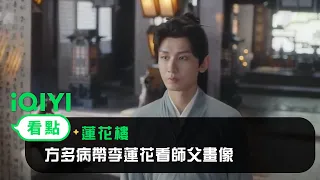 《蓮花樓》EP08看點：方多病帶李蓮花看師父畫像 | 愛奇藝