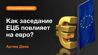 Как заседание ЕЦБ повлияет на евро? | AMarkets