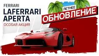 ASPHALT 9: LEGENDS - ЛЕТНЕЕ ОБНОВЛЕНИЕ | ОСОБАЯ АКЦИЯ LAFERRARI APERTA