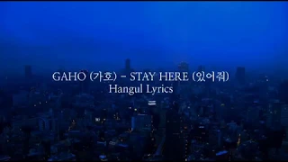 GAHO (가호) - STAY HERE (있어줘) Hangul Lyrics