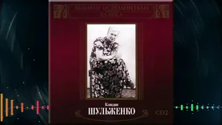 Клавдия Шульженко 2005 Великие исполнители России XX века Клавдия Шульженко 1CD 5