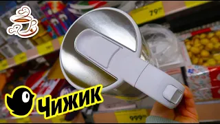 💛В ЧИЖИКЕ НОВИНКИ РАСКУПЯТ ЗА МИНУТУ 😍МАГАЗИН ЧИЖИК ДЕШЕВЛЕ ФИКС ПРАЙС👌✅