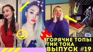 Лучшие Приколы из Тик Ток Выпуск #19 | Приколы Тик Ток/Угарные Вайны | Tik Tok 2020 | TIK TOK ВИДЕО