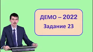 Задание 23 ЕГЭ Информатика ДЕМО-2022