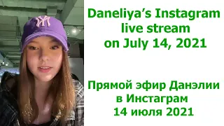 Данэлия Тулешова: прямой эфир в Инстаграм 14.06.2021