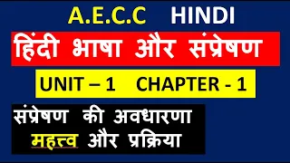 A.E.C.C  HINDI हिंदी भाषा और संप्रेषण UNIT  1  Chapter 1 संप्रेषण  की अवधारणा महत्त्व और प्रक्रिया