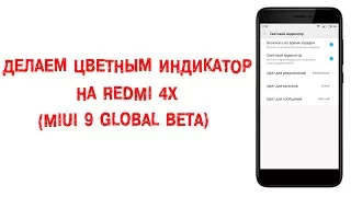 ЦВЕТНОЙ ИНДИКАТОР СОБЫТИЙ НА REDMI 4X | УСТАНОВКА НА MIUI 9 GLOBAL BETA