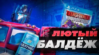 TRANSFORMERS: DEVASTATION - НАСТОЯЩИЙ БАЛДЕЖ (да)