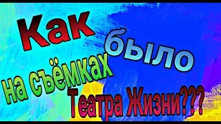 Как было на съёмках Театра Жизни???