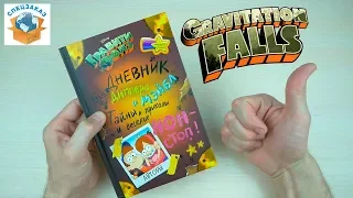 КРУТО!! Дневник Диппера и Мэйбл!! Гравити Фолз. GRAVITY FALLS  | СПЕЦЗАКАЗ