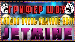 II JETMINE II 😈ГРИФЕР ШОУ😈 ⚔️СХОДИЛ ОЧЕНЬ УДАЧНОЕ КВ!⚔️👑 MINECRAFT 👑 || 1.12 ||