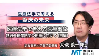 メディカルトリビューン 医療法学で考える医療事故 無過失補償制度の創設に向けて