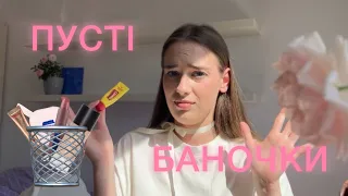 ВИКИДАЮ КОСМЕТИКУ🗑️| пусті баночки і відповідальне споживання пластику🍬